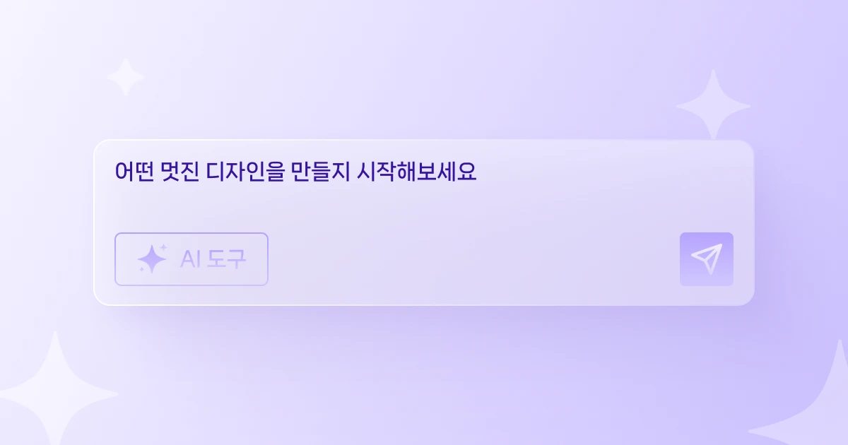 챗봇 사용하기 튜토리얼 화면에서 대화 입력창에 요청을 작성하고, 챗봇 답변을 확인해 디자인 작업에 활용하는 과정을 보여주는 구성입니다.