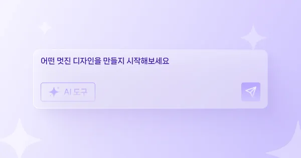 챗봇 사용하기 튜토리얼 화면에서 대화 입력창에 요청을 작성하고, 챗봇 답변을 확인해 디자인 작업에 활용하는 과정을 보여주는 구성입니다.