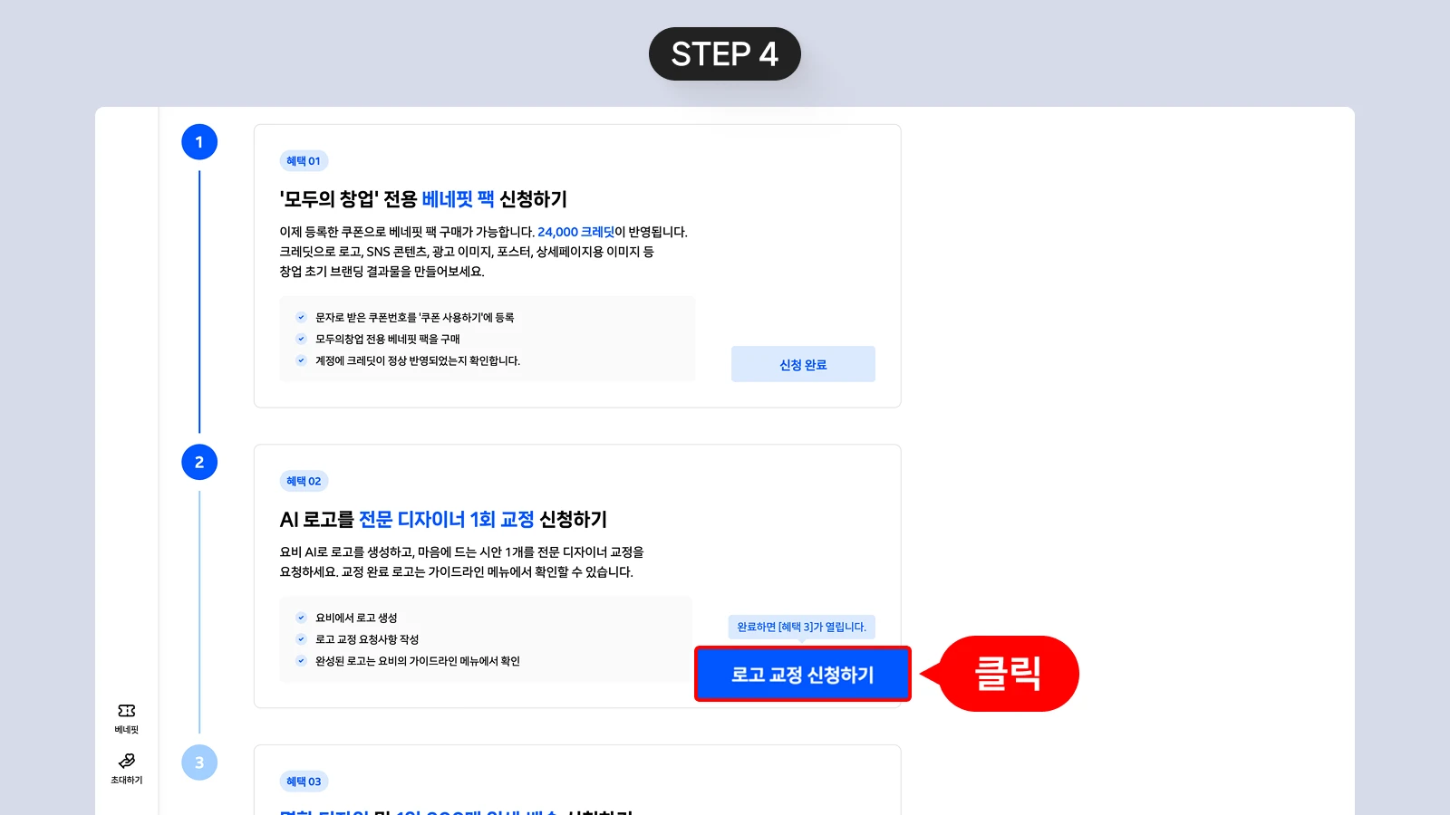 🎁 혜택 2 - AI 로고 생성 및 전문 디자이너 1회 교정 신청 방법4.webp