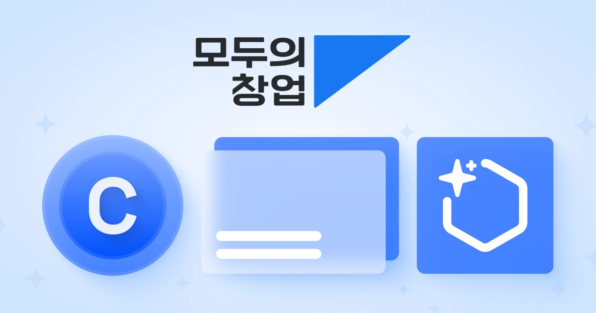 모두의창업 전용 혜택 사용하기 튜토리얼 화면에서 이메일 코드 등록, 24,000 크레딧 적립, 로고 교정과 명함 디자인 지원 신청 과정을 안내하는 구성입니다.