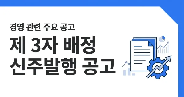 경영 관련 주요 공고: 제 3자 배정 신주발행 공고