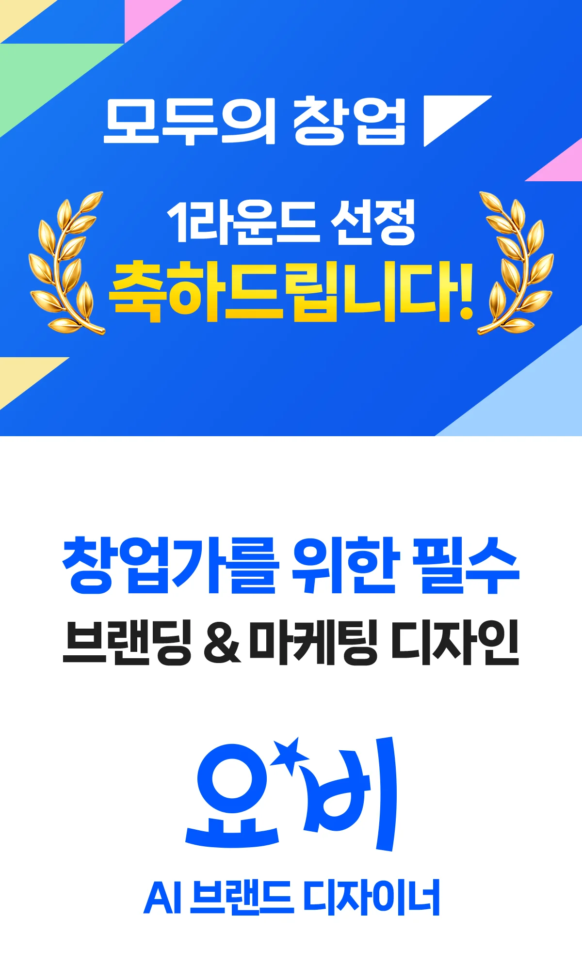 모두의 창업 × 요비 — AI 마케팅 디자인 바우처로 내 돈 0원에 시작하세요