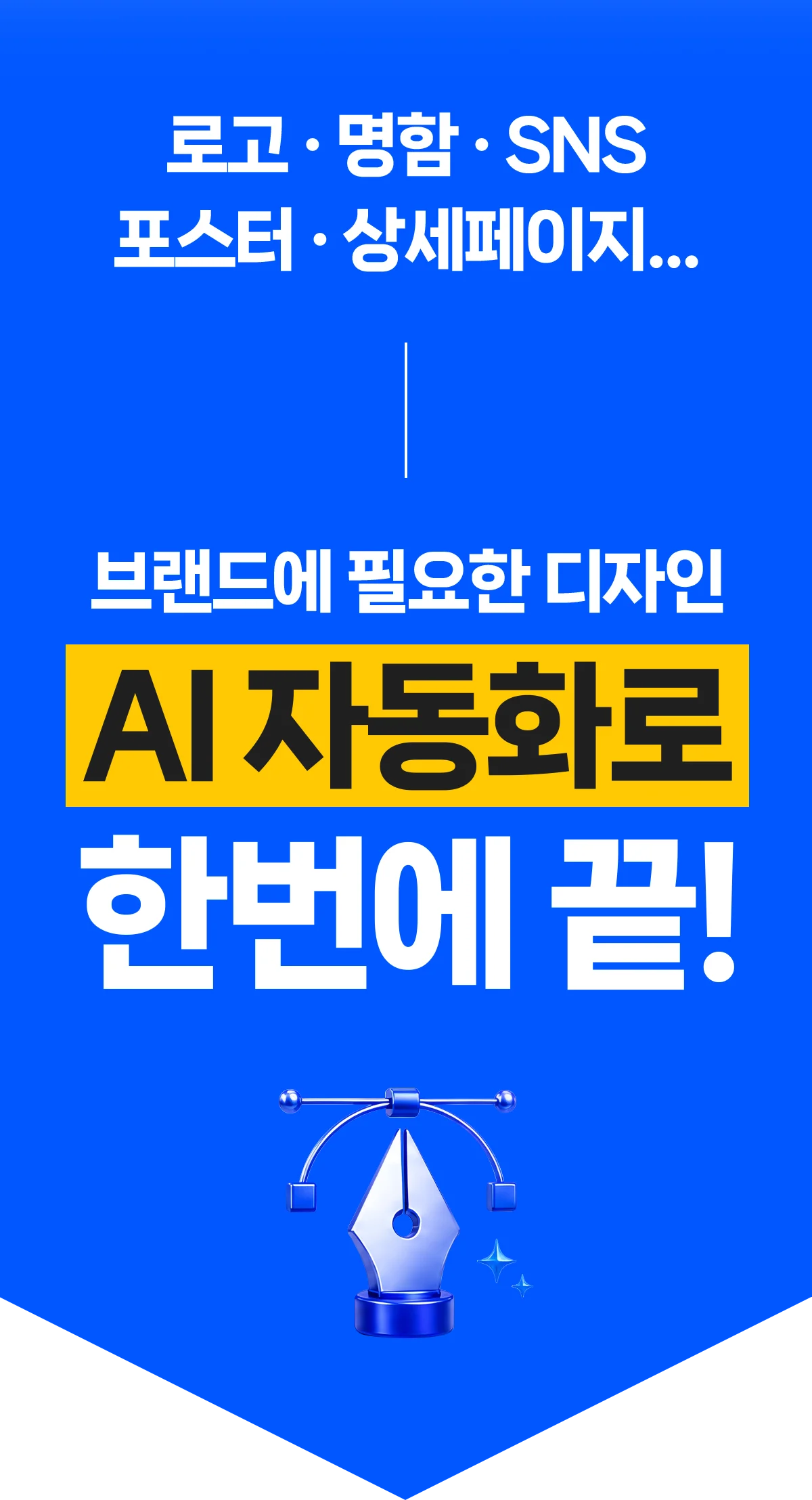 요비 AI 디자인 자동화 — 창업자 전용 AI 마케팅 솔루션 소개