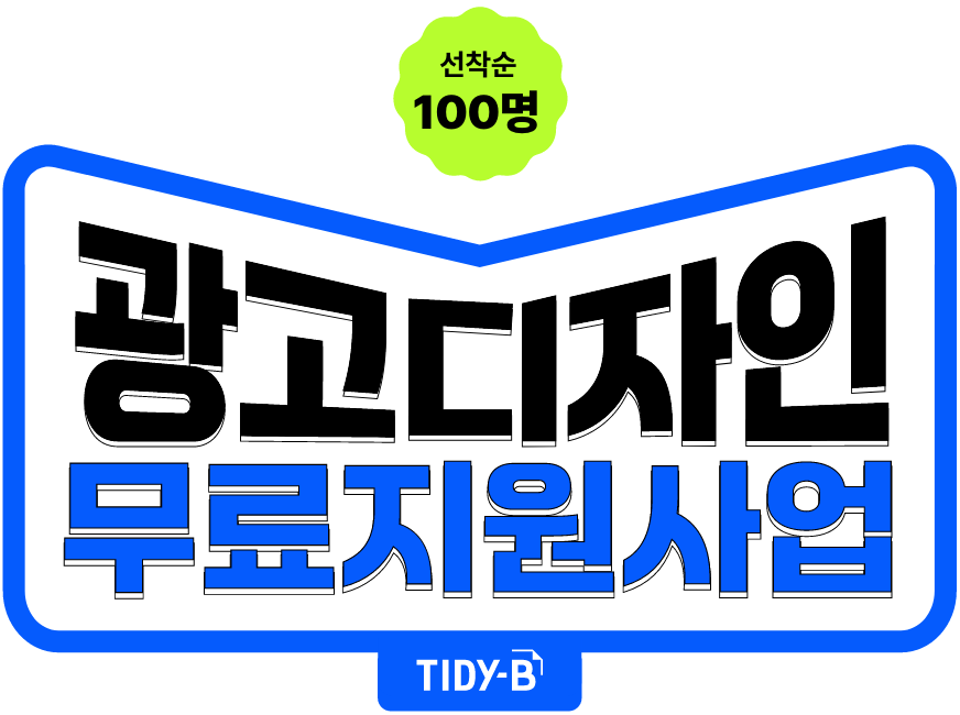 광고디자인 무료지원사업 - TIDY-B