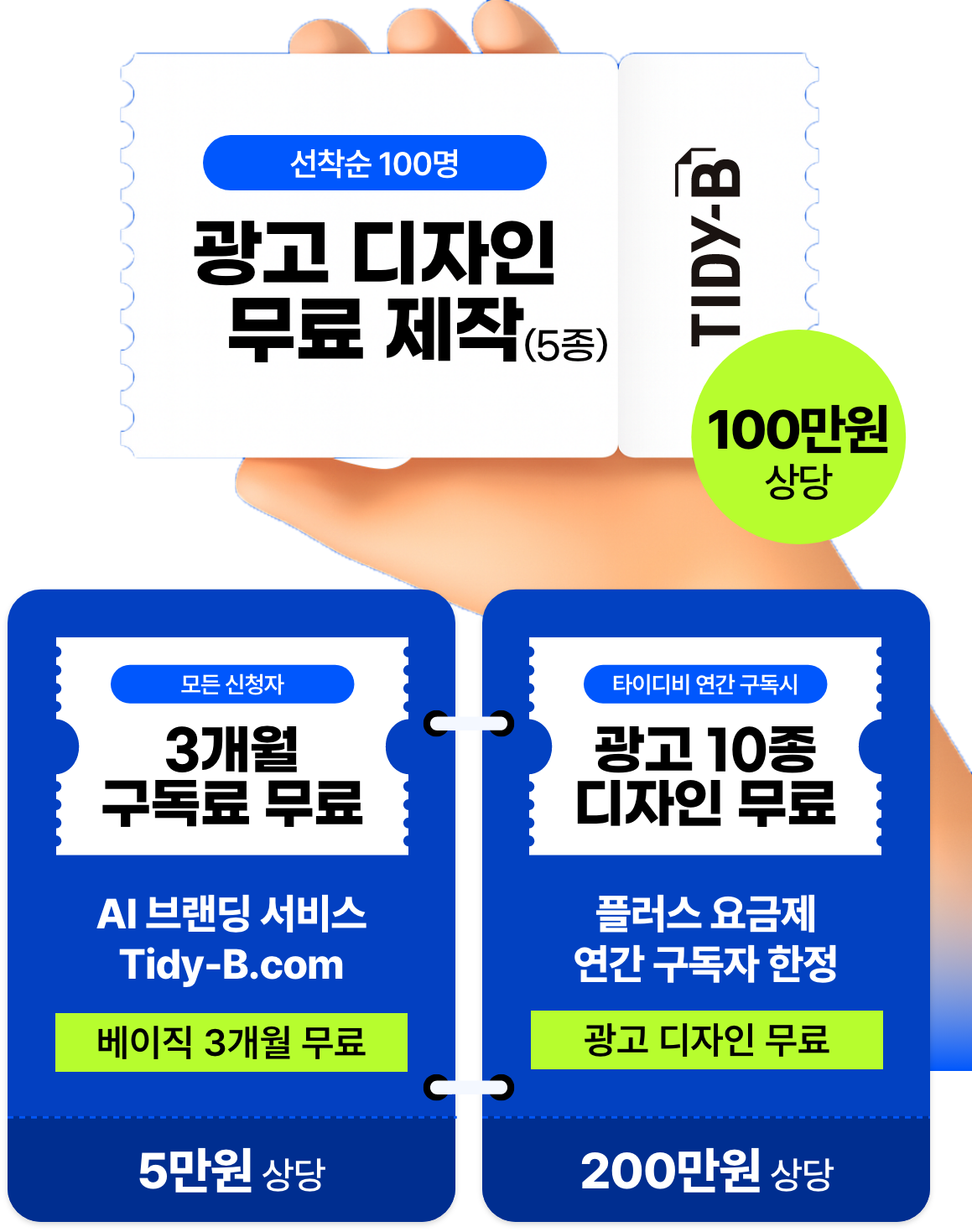 광고디자인 무료지원사업 - TIDY-B