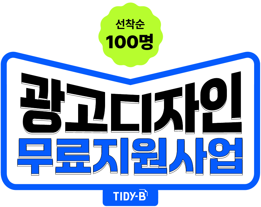 광고디자인 무료지원사업 - TIDY-B