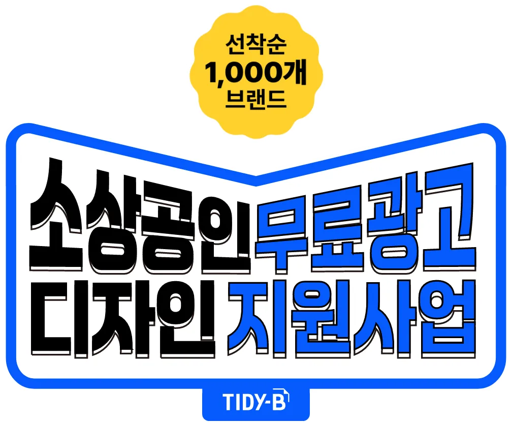 소상공인 무료 광고 디자인 지원 사업 - TIDY-B